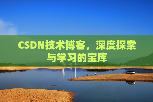 CSDN技术博客，深度探索与学习的宝库